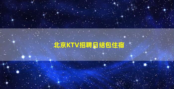 邢台KTV招聘