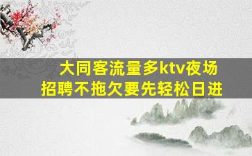 咸宁KTV招聘